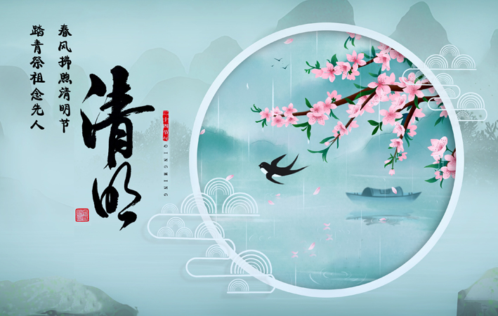 清明节安康